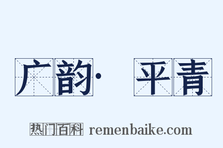 广韵·平青是什么意思的图片